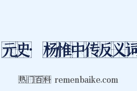 元史·杨惟中传反义词是什么意思的图片